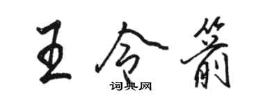 駱恆光王令箭行書個性簽名怎么寫