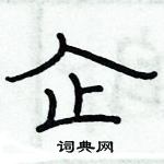 俞建華寫的硬筆隸書企