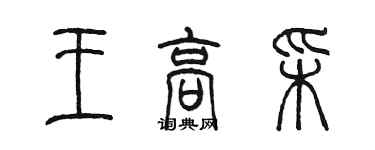 陳墨王高彩篆書個性簽名怎么寫