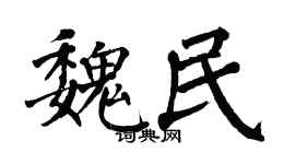 翁闓運魏民楷書個性簽名怎么寫