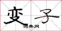 范連陞變子隸書怎么寫