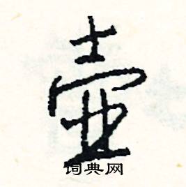 鼈組詞_鼈字怎么組詞_鼈組詞有哪些_帶鼈字的詞語