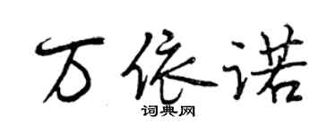 曾慶福萬依諾行書個性簽名怎么寫