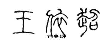 陳聲遠王依超篆書個性簽名怎么寫