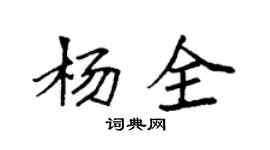 袁強楊全楷書個性簽名怎么寫