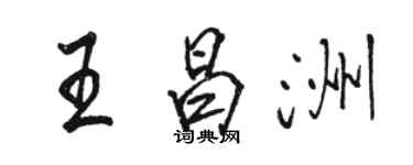 駱恆光王昌洲行書個性簽名怎么寫