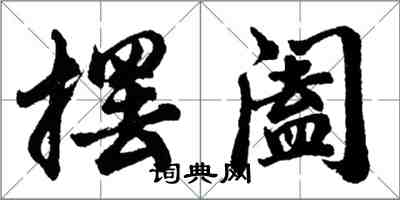 胡問遂擺闔行書怎么寫