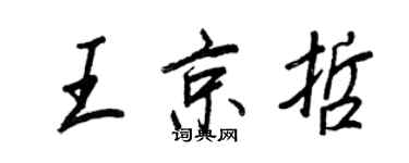 王正良王京哲行書個性簽名怎么寫