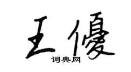 王正良王優行書個性簽名怎么寫