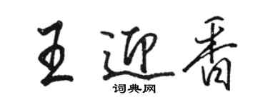 駱恆光王迎香行書個性簽名怎么寫