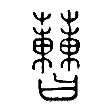 韙篆書書法_韙字書法_篆書字典