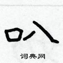 林少明寫的硬筆隸書叭