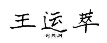 袁強王運萃楷書個性簽名怎么寫
