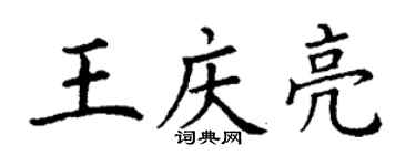 丁謙王慶亮楷書個性簽名怎么寫