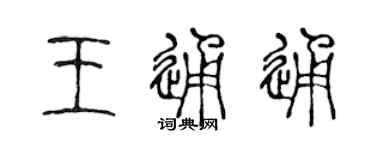 陳聲遠王通通篆書個性簽名怎么寫