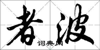 胡問遂者波行書怎么寫