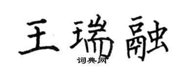 何伯昌王瑞融楷書個性簽名怎么寫