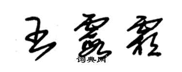 朱錫榮王霞霜草書個性簽名怎么寫