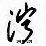 駱恆光寫的硬筆草書濘