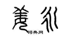 曾慶福姜永篆書個性簽名怎么寫