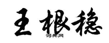 胡問遂王根穩行書個性簽名怎么寫