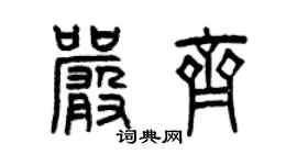 曾慶福嚴齊篆書個性簽名怎么寫