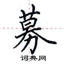 田英章寫的硬筆楷書募