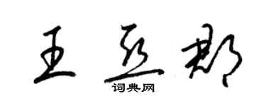 梁錦英王亞郡草書個性簽名怎么寫