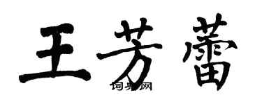 翁闓運王芳蕾楷書個性簽名怎么寫