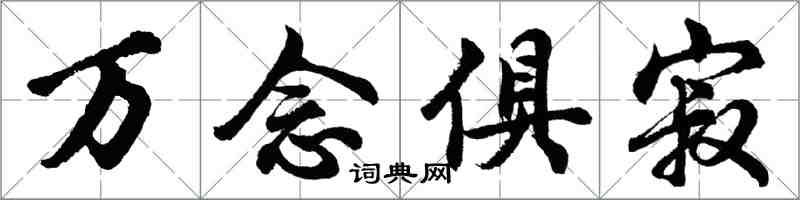 胡問遂萬念俱寂行書怎么寫