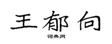 袁強王郁向楷書個性簽名怎么寫