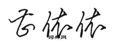 駱恆光曹依依草書個性簽名怎么寫