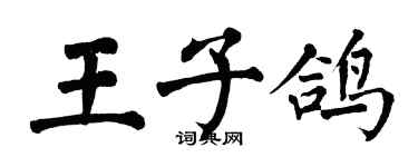翁闓運王子鴿楷書個性簽名怎么寫