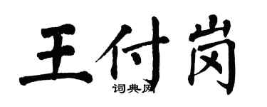 翁闓運王付崗楷書個性簽名怎么寫
