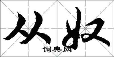 胡問遂從奴行書怎么寫