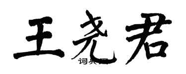 翁闓運王堯君楷書個性簽名怎么寫