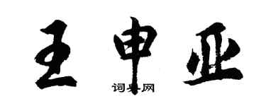 胡問遂王申亞行書個性簽名怎么寫