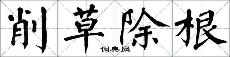 翁闓運削草除根楷書怎么寫