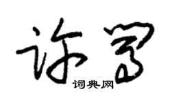 朱錫榮許闖草書個性簽名怎么寫