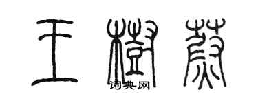 陳墨王樹蔚篆書個性簽名怎么寫