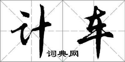 胡問遂計車行書怎么寫