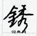 蕎篆書怎么寫好看_蕎硬筆篆書書法_蕎鋼筆篆書字帖