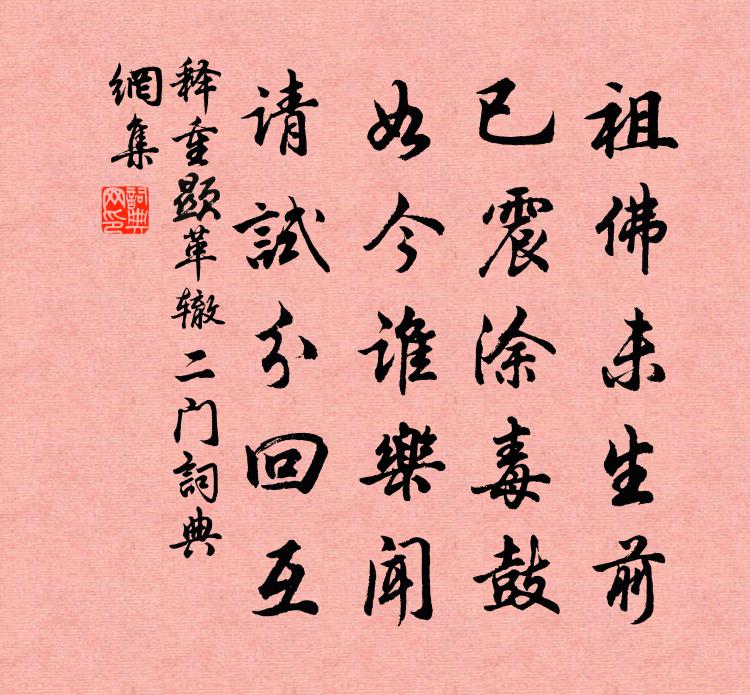 釋重顯革轍二門書法作品欣賞