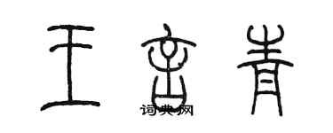 陳墨王言青篆書個性簽名怎么寫
