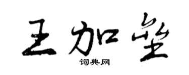 曾慶福王加壘行書個性簽名怎么寫