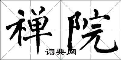 翁闓運禪院楷書怎么寫