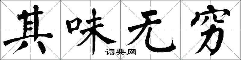 翁闓運其味無窮楷書怎么寫