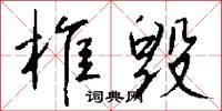 椎陋的意思_椎陋的解釋_國語詞典