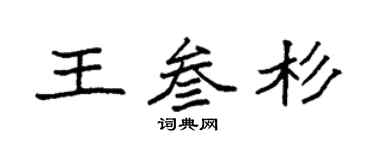 袁強王叄杉楷書個性簽名怎么寫