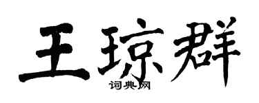 翁闓運王瓊群楷書個性簽名怎么寫
